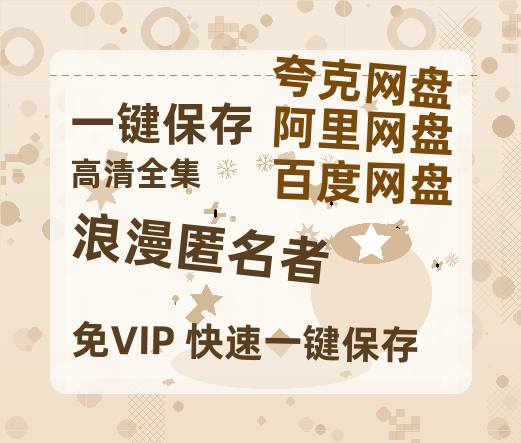 夸克网盘《浪漫匿名者》百度网盘在线免费观看【1080p】4K高清磁力链接-热文榜资源