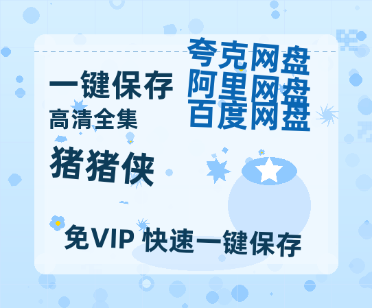 夸克网盘《猪猪侠》在线观看免费完整高清版百度云资源(手机版)-热文榜资源