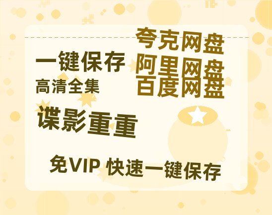 夸克网盘《谍影重重》百度云网盘 阿里云网盘 夸克网盘 资源【HD1080P】资源-热文榜资源