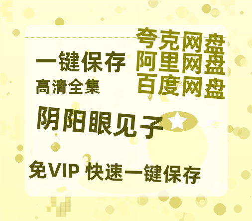 夸克网盘《阴阳眼见子》百度云网盘 阿里云网盘 夸克网盘 资源「BD1080P/泄露-MP4-泄露版」TC版-热文榜资源