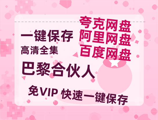 夸克网盘《巴黎合伙人》百度云在线高清观看(高清版)【1080P清晰】-热文榜资源