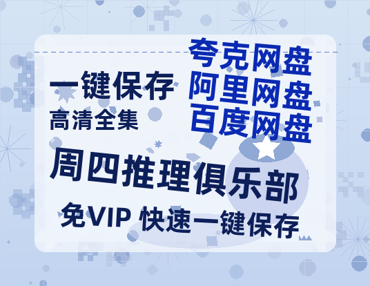 夸克网盘《周四推理俱乐部》国语在线免费观看【1080p高清】百度云网盘 阿里云网盘 夸克网盘 资源资源链接-热文榜资源