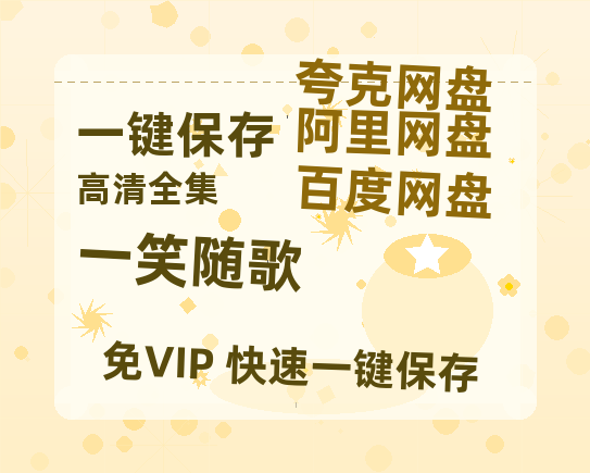 夸克网盘《一笑随歌》免费夸克网盘高清资源免费4K超清版-热文榜资源