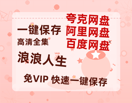 夸克网盘《浪浪人生》百度云网盘 阿里云网盘 夸克网盘 迅雷BT资源4K蓝光[HD1080P超清]-热文榜资源