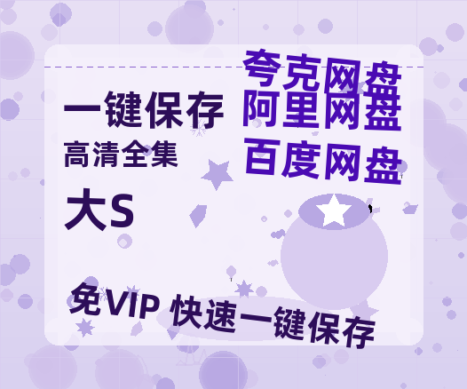 夸克网盘《大S》夸克网盘在线观看HD1080P高清无水印阿里云盘MP4百度云资源-热文榜资源