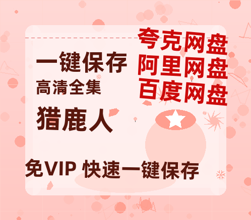 夸克网盘《猎鹿人》百度云网盘 阿里云网盘 夸克网盘 【HD1080粤语中字】高清资源-热文榜资源