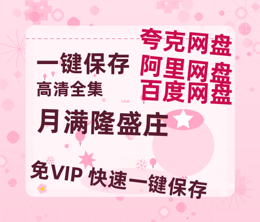 夸克网盘《月满隆盛庄》迅雷BT资源种子[HD-1280P超清]百度云资源-热文榜资源