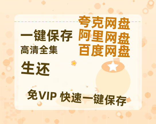 夸克网盘《生还》百度网盘免费版链接【HD720P/夸克网盘-MP4】夸克网盘-热文榜资源