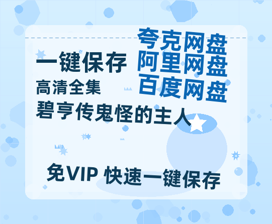 夸克网盘《碧亨传鬼怪的主人》百度云网盘 阿里云网盘 夸克网盘 迅雷种子【HD1280P/夸克网盘-MP4-高清】正版高清阿里云-热文榜资源