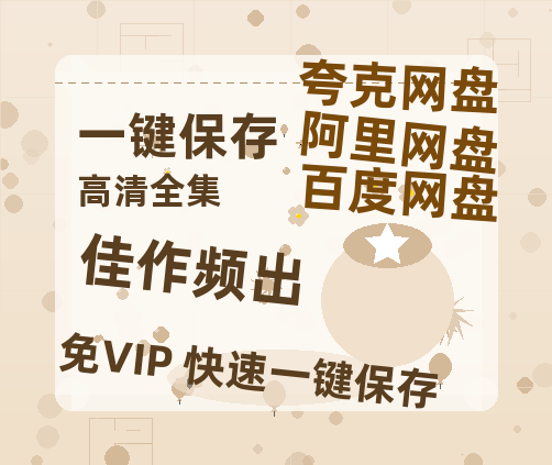 夸克网盘《佳作频出》百度云网盘 阿里云网盘 夸克网盘 【1080P高清版】资源-热文榜资源