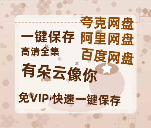 夸克网盘《有朵云像你》迅雷百度云BT[BDHD-MP4MKV]高清网盘资源-热文榜资源