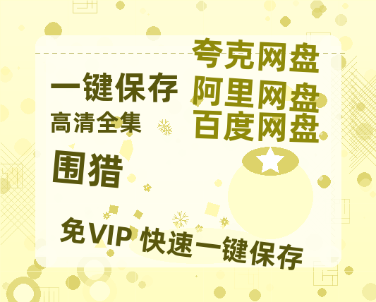 夸克网盘《围猎》迅雷资源电影免费高清百度云网盘 阿里云网盘 夸克网盘 资源-热文榜资源