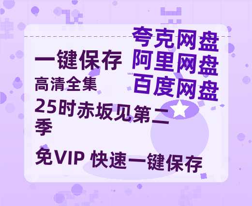 夸克网盘《25时赤坂见第二季》网盘【1280P阿里云盘共享】百度云超清晰画质-热文榜资源