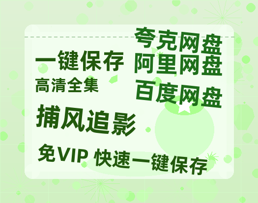夸克网盘《捕风追影》网盘资源【BD1280P高清-MP4-阿里云盘】百度云在线观看-热文榜资源