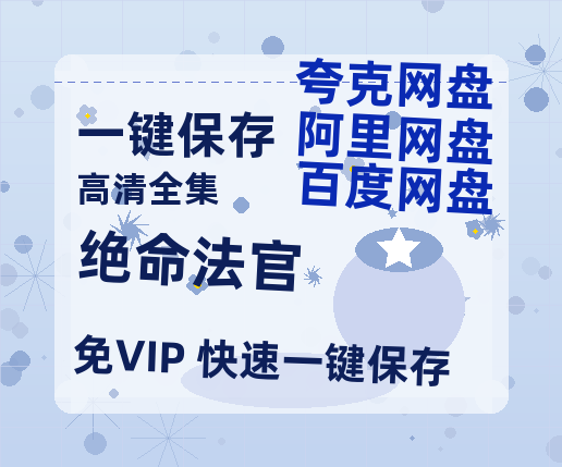 夸克网盘《绝命法官》迅雷百度云BT[BDHD-MP4MKV]高清网盘资源-热文榜资源