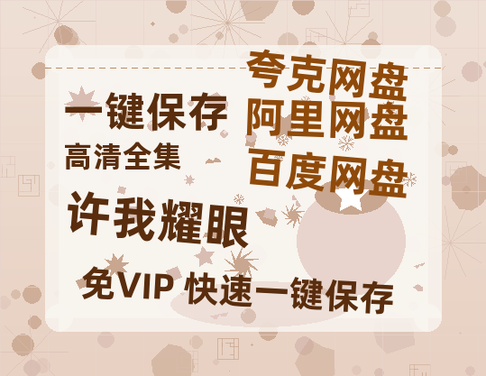 夸克网盘《许我耀眼》百度云网盘 阿里云网盘 夸克网盘 资源【高清中字】免费磁力链接-热文榜资源