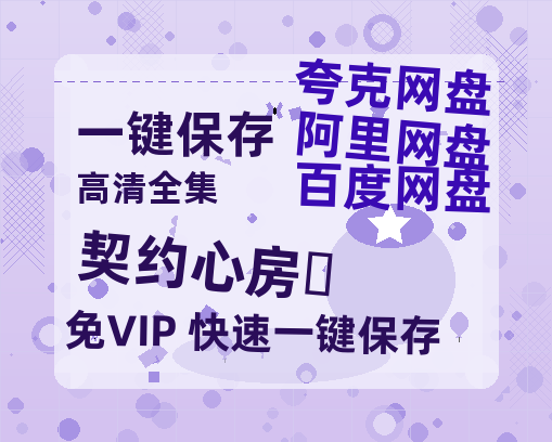 夸克网盘《契约心房‎》百度云网盘 阿里云网盘 夸克网盘 【高清1080P免费】迅雷资源-热文榜资源