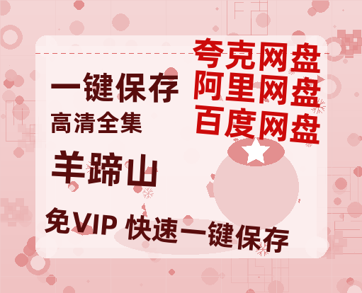 夸克网盘《羊蹄山》(高清阿里云盘)在线免费观看【1280p高清】阿里网盘资源-热文榜资源