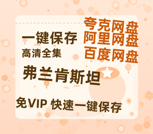 夸克网盘《弗兰肯斯坦》百度云网盘 阿里云网盘 夸克网盘 迅雷BT网盘资源HD1080P高清夸克网盘[HD1080PMKV]-热文榜资源