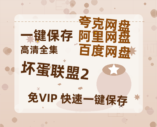 夸克网盘《坏蛋联盟2》百度云【720p/1080p高清国语】-热文榜资源