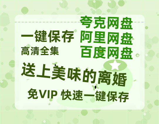 夸克网盘《送上美味的离婚》百度云网盘 阿里云网盘 夸克网盘 超清资源【BD720P泄露-MKV】阿里网盘-热文榜资源