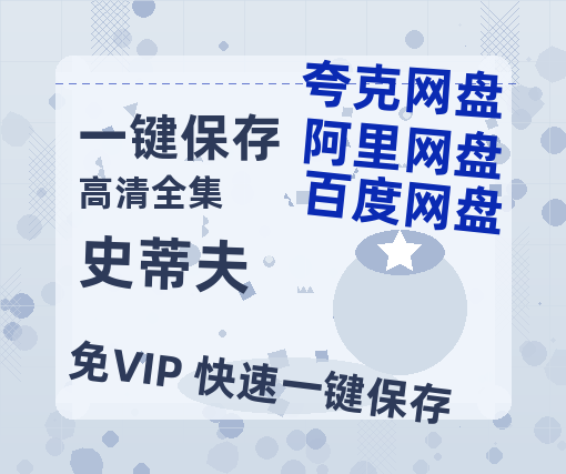 夸克网盘《史蒂夫》百度云网盘 阿里云网盘 夸克网盘 「高清1080p资源免费版本」免费分享-热文榜资源