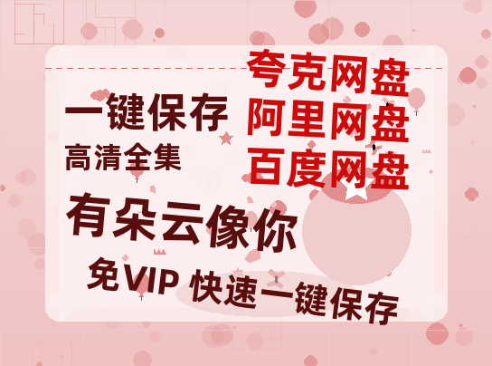 夸克网盘《有朵云像你》百度云在线高清免费观看【1280P阿里云盘】资源-热文榜资源