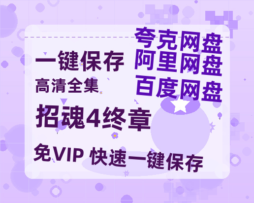 夸克网盘《招魂4终章》迅雷百度云BT[BDHD-MP4MKV]高清网盘资源-热文榜资源