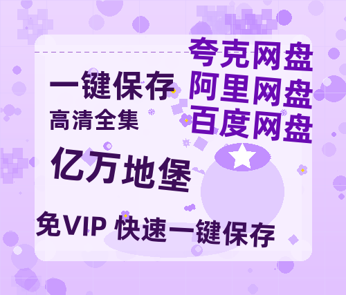 夸克网盘《亿万地堡》百度云网盘 阿里云网盘 夸克网盘 资源国语阿里云盘资源在线观看「高清」-热文榜资源