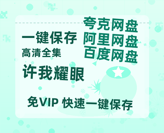 夸克网盘《许我耀眼》迅雷资源电影免费高清百度云网盘 阿里云网盘 夸克网盘 资源-热文榜资源