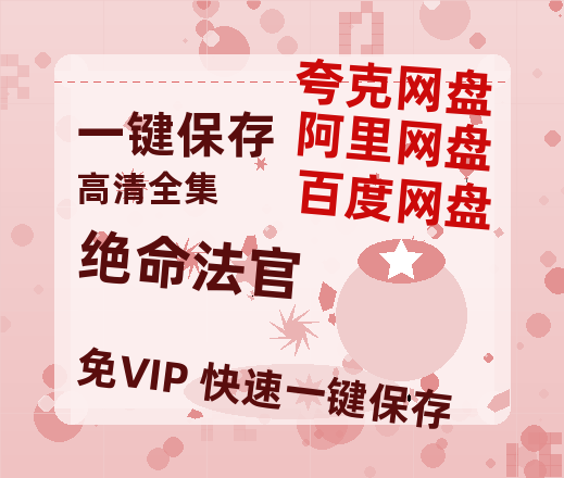 夸克网盘《绝命法官》百度云网盘 阿里云网盘 夸克网盘 【HD1080粤语中字】高清资源-热文榜资源