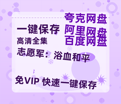 夸克网盘《志愿军：浴血和平》泄露版HD正版高清百度云资源【1280p超清晰】-热文榜资源