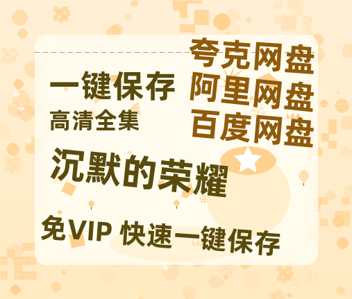 夸克网盘《沉默的荣耀》百度云网盘 阿里云网盘 夸克网盘 资源「高清1080p阿里云盘超清1080p蓝光】-热文榜资源