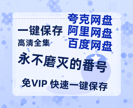 夸克网盘《永不磨灭的番号》百度云资源「1080p/高清」云网盘-热文榜资源
