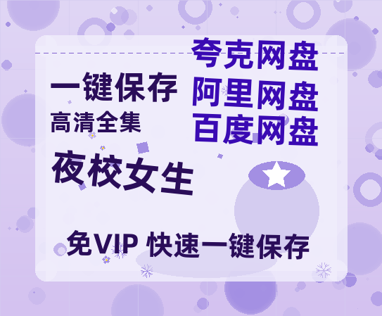 夸克网盘《夜校女生》百度云免费在线【1080p高清】迅雷云盘-热文榜资源