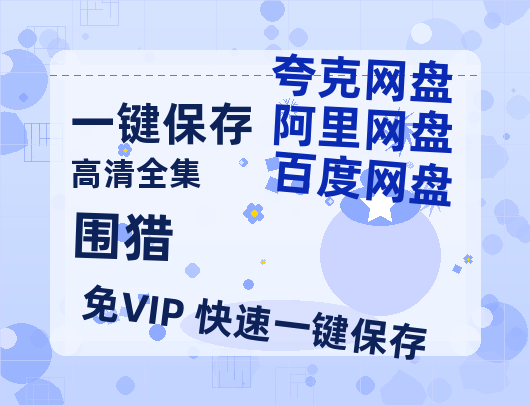夸克网盘《围猎》在线免费观看（高清资源）【1280P清晰】资源-热文榜资源