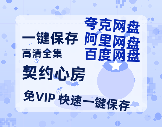 夸克网盘《契约心房》百度云资源「电影/1080p/高清」云网盘-热文榜资源