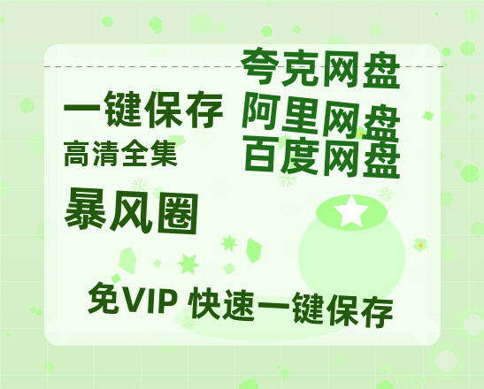 夸克网盘《暴风圈》百度云网盘 阿里云网盘 夸克网盘 【1080P高清】迅雷云盘-热文榜资源