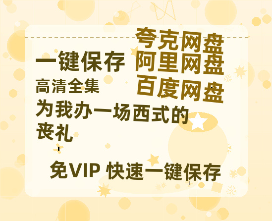 夸克网盘《为我办一场西式的丧礼》百度云资源【HD1080P】夸克网盘免费领取-热文榜资源