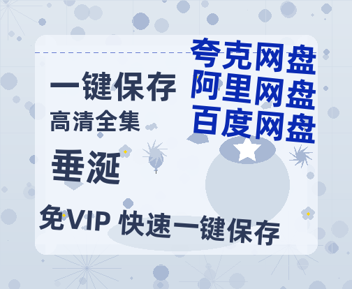 夸克网盘《垂涎》百度云网盘 阿里云网盘 夸克网盘 迅雷BT资源[MKV]HD高清[1080P]-热文榜资源