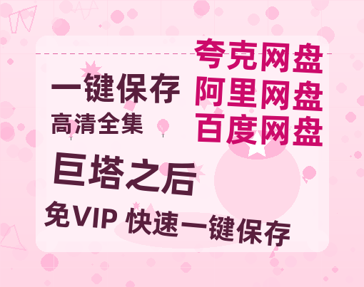 夸克网盘《巨塔之后》在线观看超清百度云网盘 阿里云网盘 夸克网盘 资源「HD1280P/泄露-MP4」免费链接-热文榜资源
