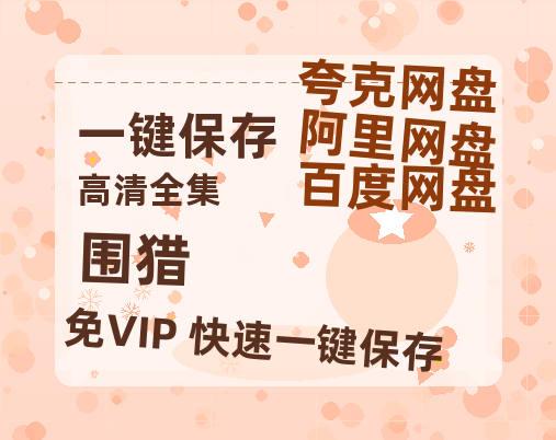 夸克网盘《围猎》百度云网盘 阿里云网盘 夸克网盘 (HD-高清)【迅雷资源1280P】-热文榜资源