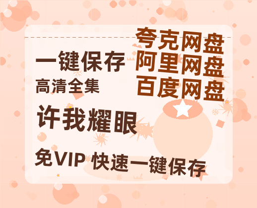 夸克网盘《许我耀眼》百度云[1080p高清电影中字]百度网盘-热文榜资源