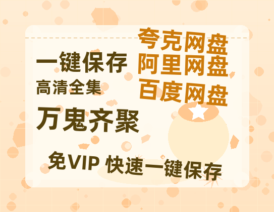 夸克网盘《万鬼齐聚》百度网盘在线免费观看【1080p】4K高清磁力链接-热文榜资源