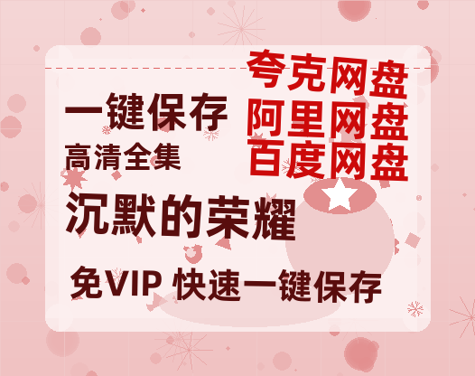 夸克网盘《沉默的荣耀》百度云资源[HD1080P超清]网盘分享-热文榜资源