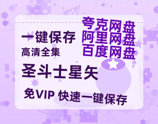 夸克网盘《圣斗士星矢》在线免费观看【1080p高清】百度云网盘 阿里云网盘 夸克网盘 资源资源链接-热文榜资源