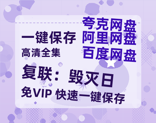 夸克网盘《复联：毁灭日》百度云网盘 阿里云网盘 夸克网盘 资源【1080P】迅雷资源更新-热文榜资源
