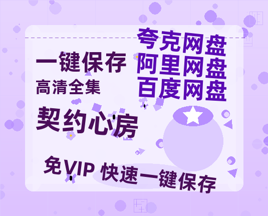 夸克网盘《契约心房》百度云迅雷网盘资源「HD1080P/泄露-MP4」高清版本原声版-热文榜资源