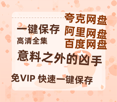 夸克网盘《意料之外的凶手》在线观看【免费阿里云盘蓝光1280p百度云】网盘资源-热文榜资源