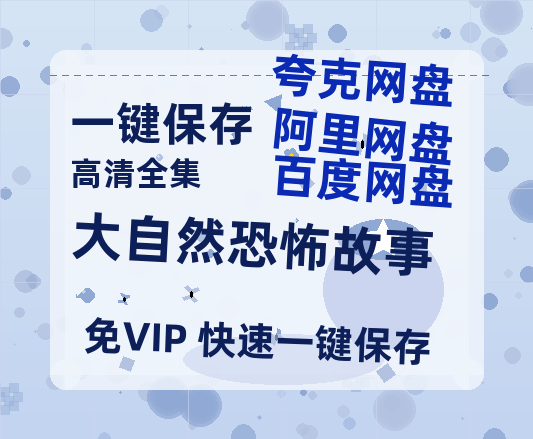 夸克网盘《大自然恐怖故事》百度云资源【BD1280P高清】云网盘-热文榜资源